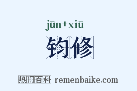 钧修是什么意思的图片